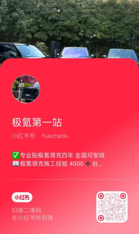 极氪第一站官方账号二维码 | 悦车渡汽车贴膜