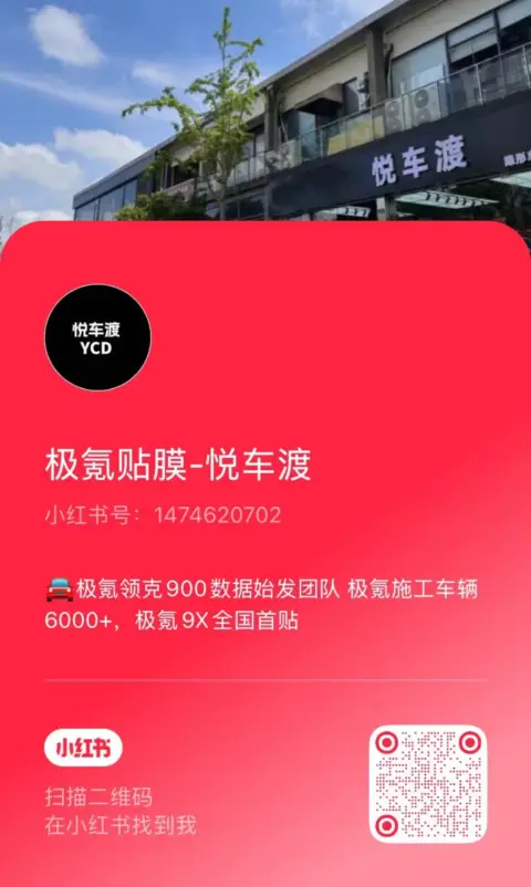极氪贴膜-悦车渡官方账号二维码 | 悦车渡汽车贴膜