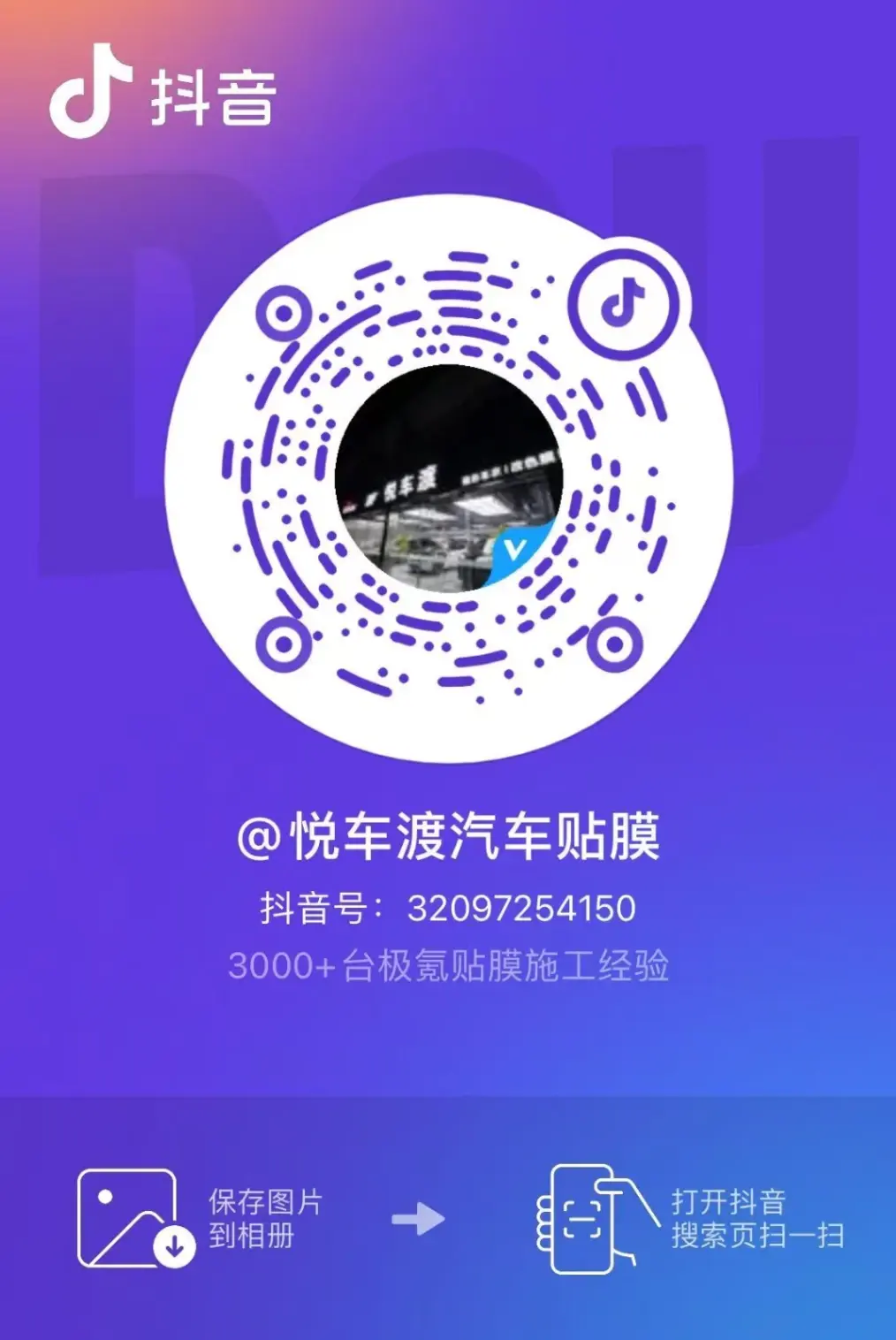 悦车渡汽车贴膜官方账号二维码 | 悦车渡汽车贴膜