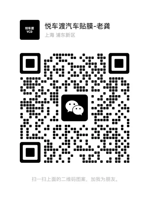 悦车渡汽车贴膜升级中心官方账号二维码 | 悦车渡汽车贴膜