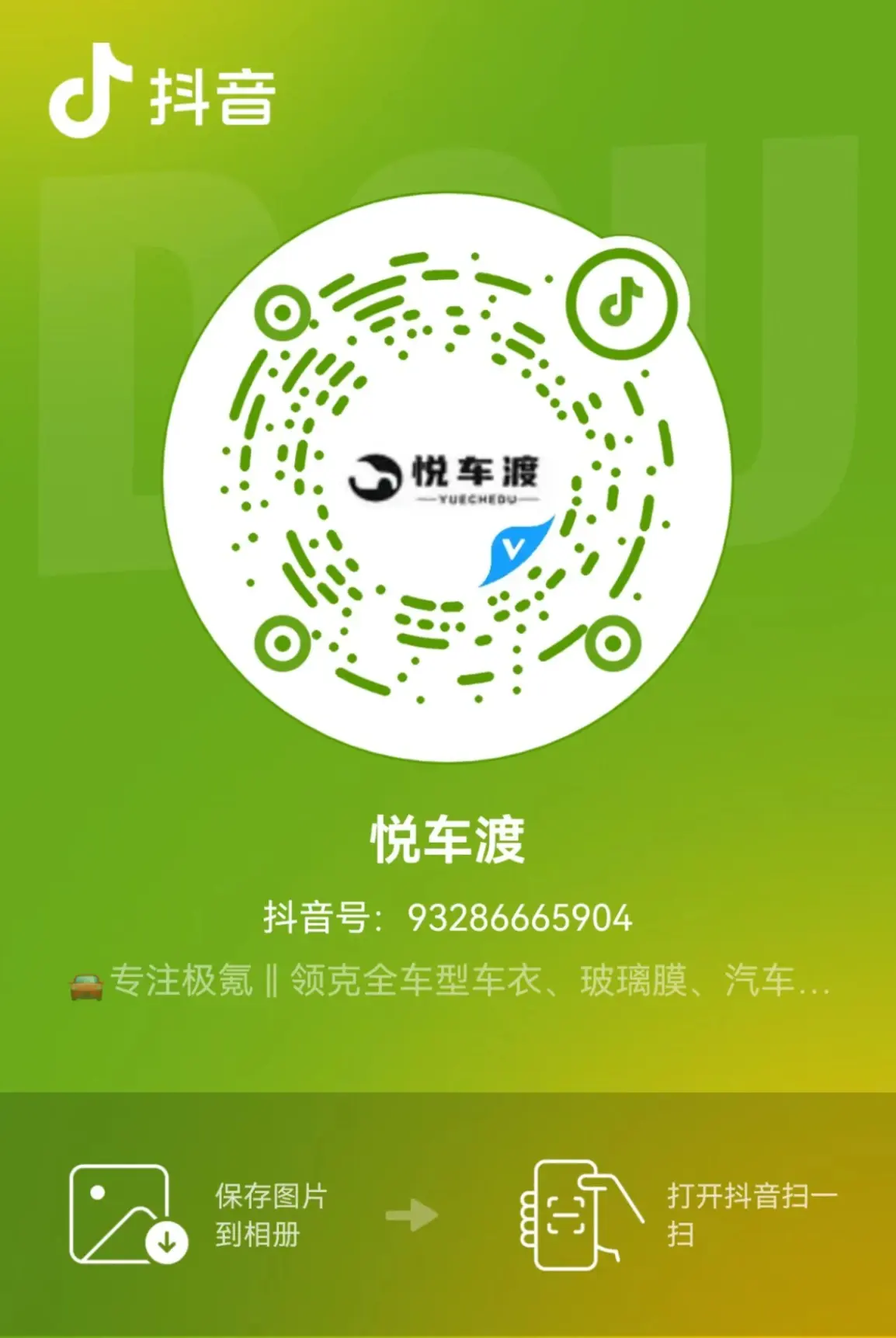 悦车渡官方账号二维码 | 悦车渡汽车贴膜