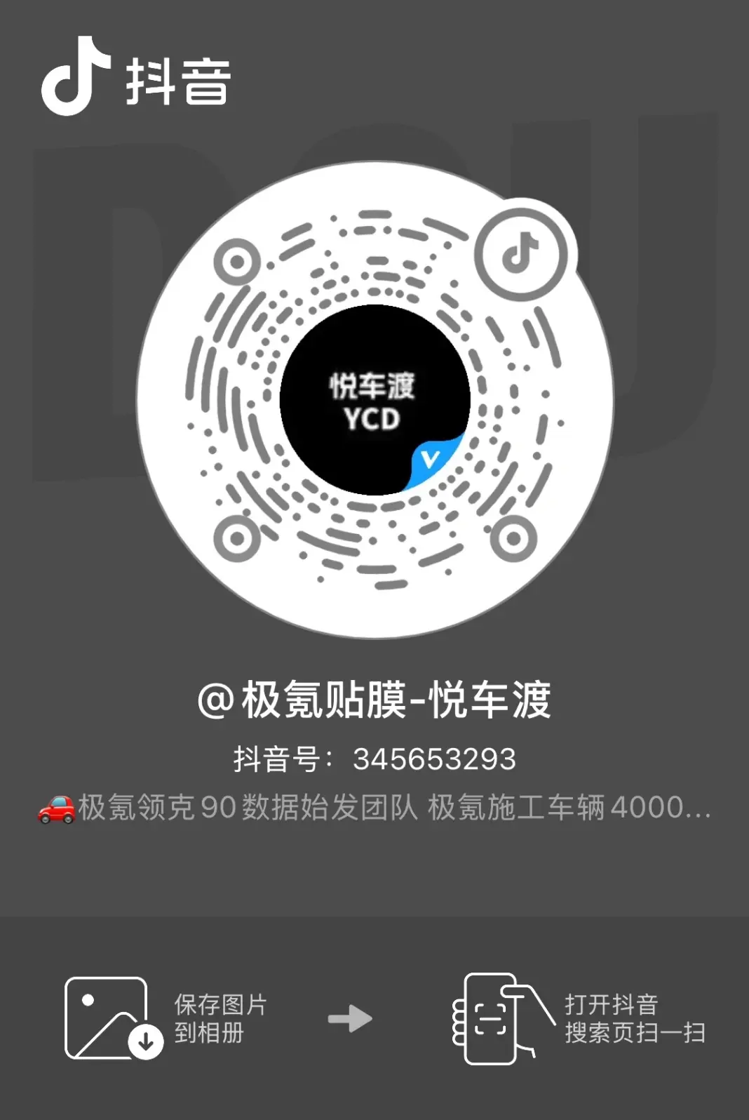 极氪贴膜-悦车渡官方账号二维码 | 悦车渡汽车贴膜