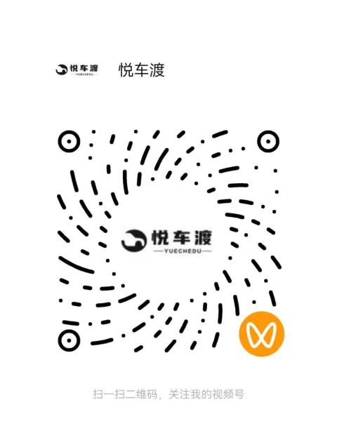悦车渡官方账号二维码 | 悦车渡汽车贴膜