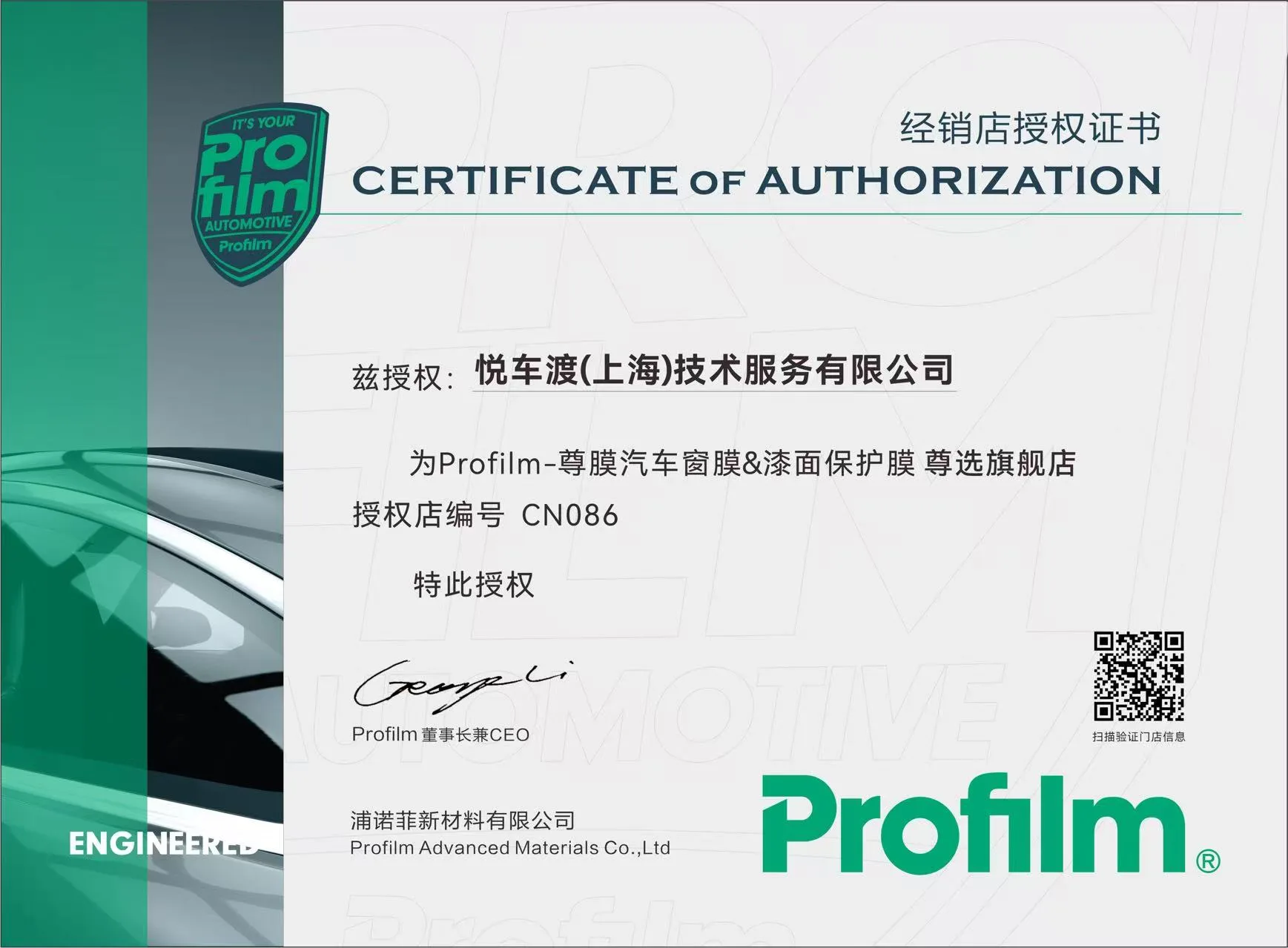 Profilm·尊膜官方授权证书