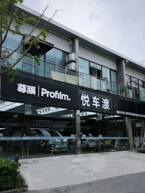悦车渡·上海尊膜尊选旗舰店实拍缩略图 6