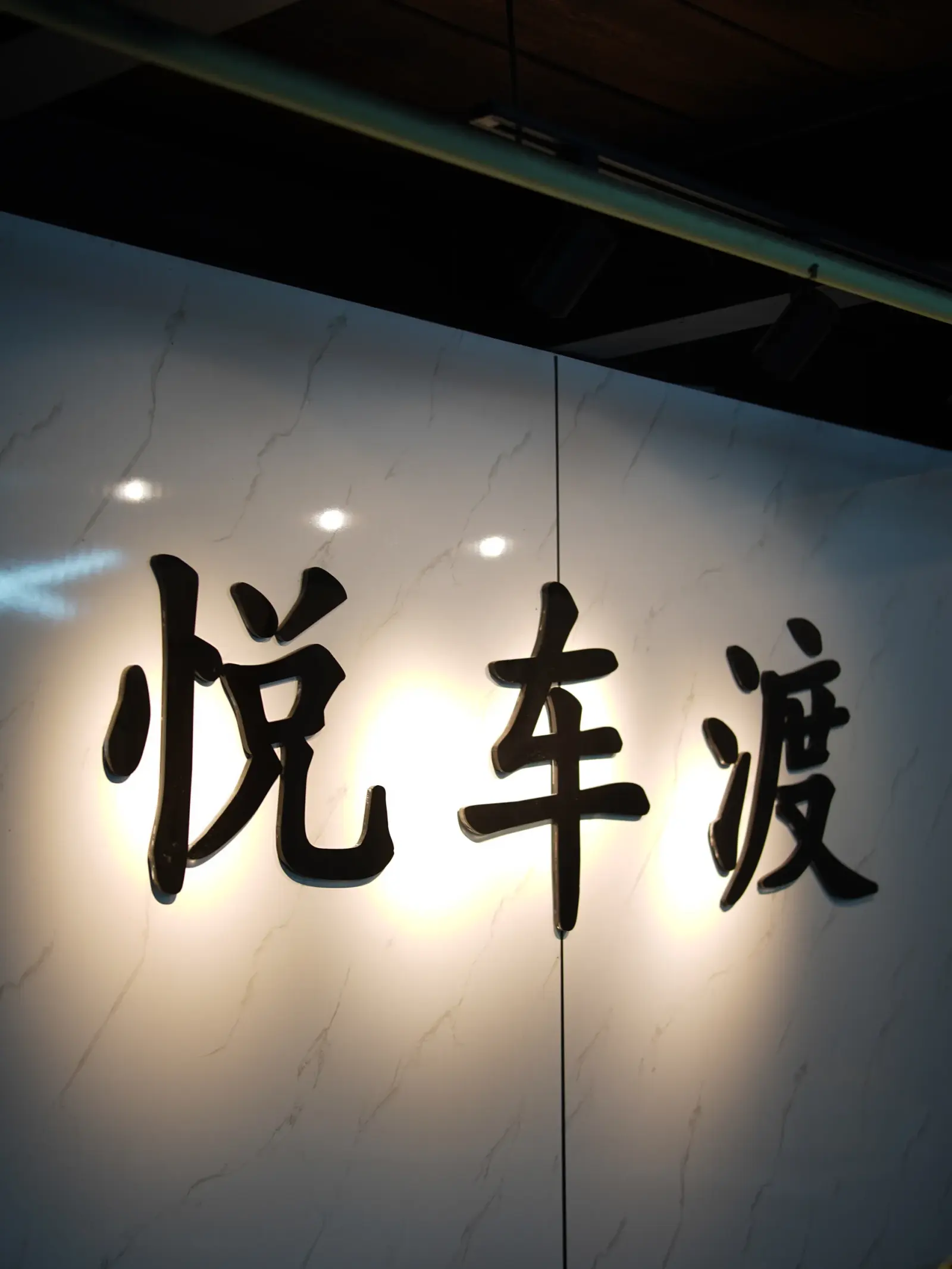 悦车渡·上海尊膜尊选旗舰店实拍图 1