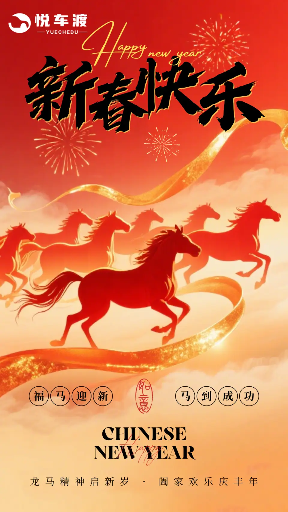 马跃新程,恭贺新春 1