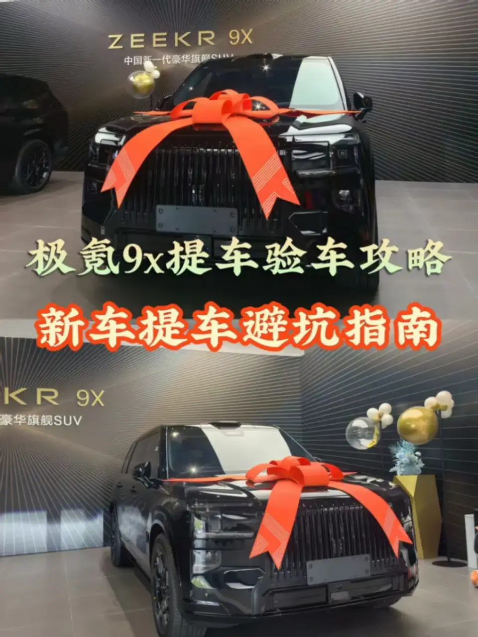 极氪9X提车验车攻略｜新车验车指南🛠