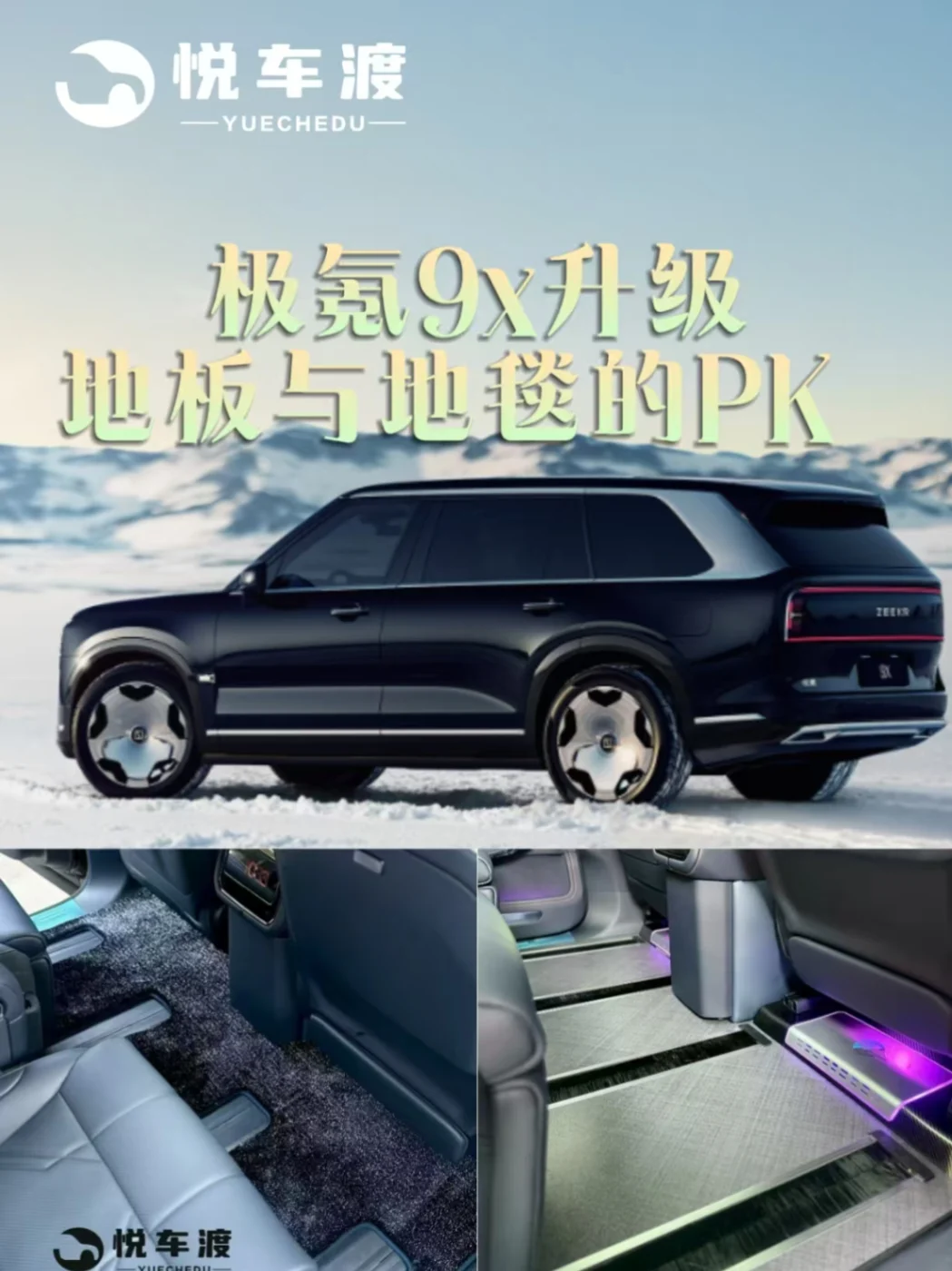 极氪9X车主必备：竹纤维地板升级新方案