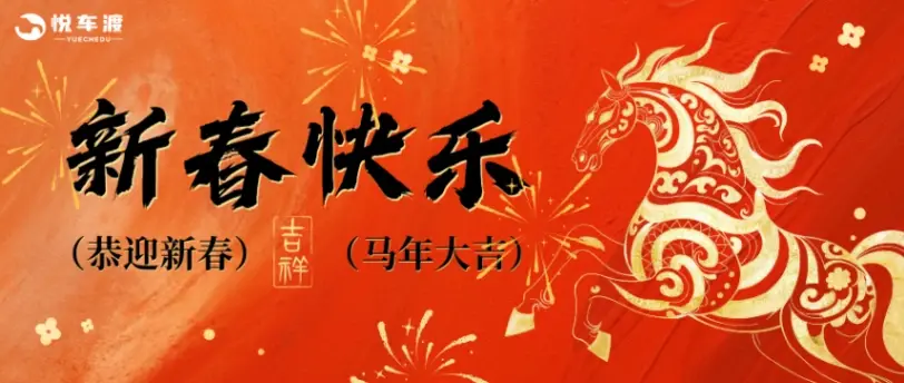马跃新程，恭贺新春