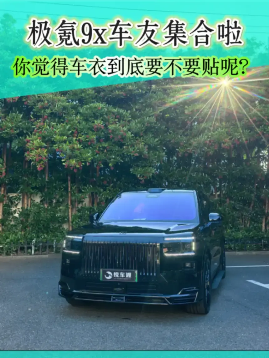 极氪9X车主必看，新车到底要不要提车衣？